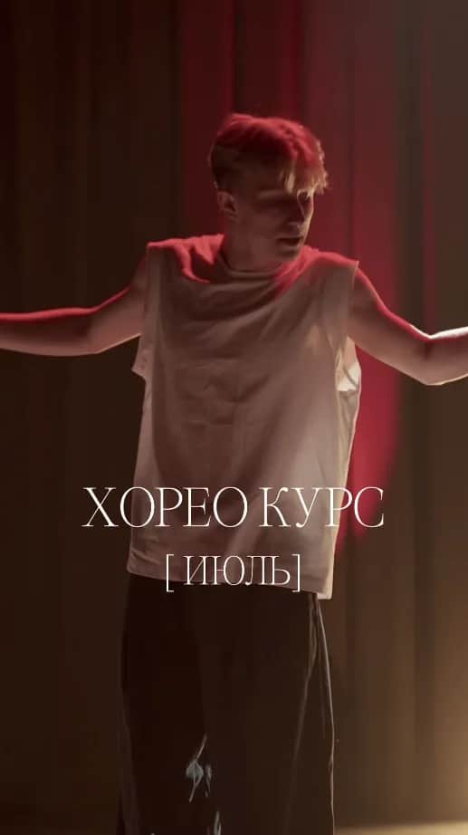 Июльский хорео-курс