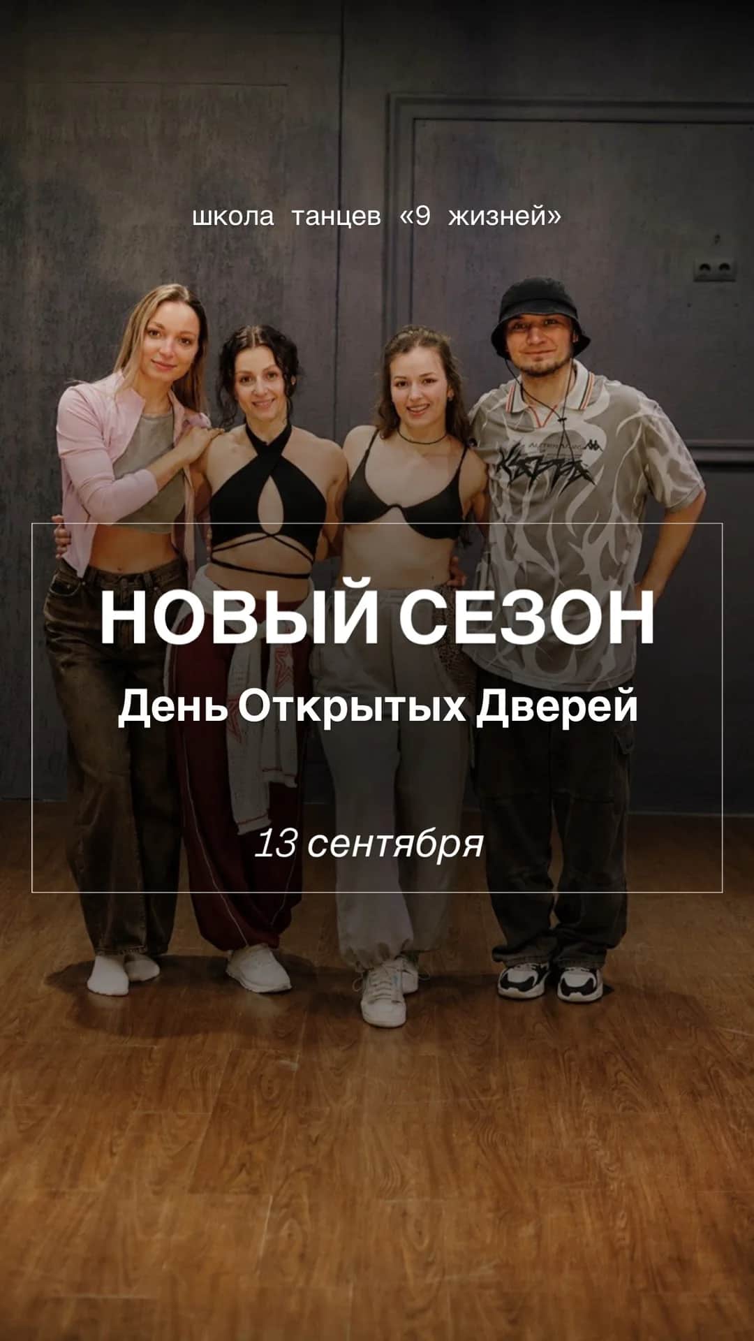 День открытых дверей в школе танцев «9 жизней»