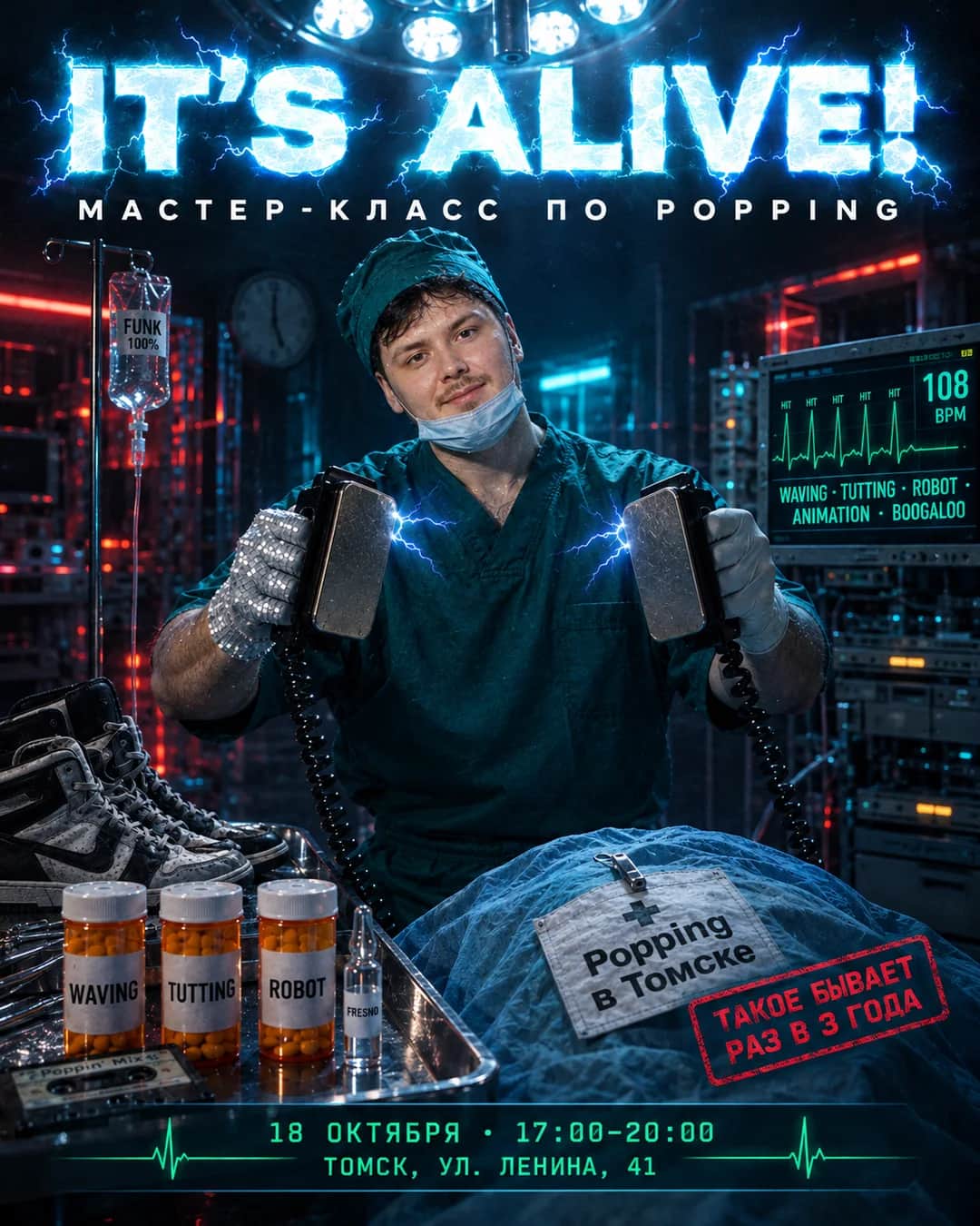 It's Alive! Мастер-класс по Popping