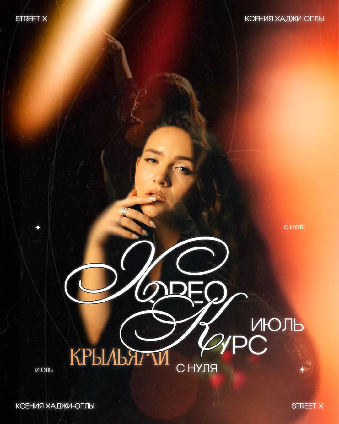 Курс с нуля : «хорео Крыльями»