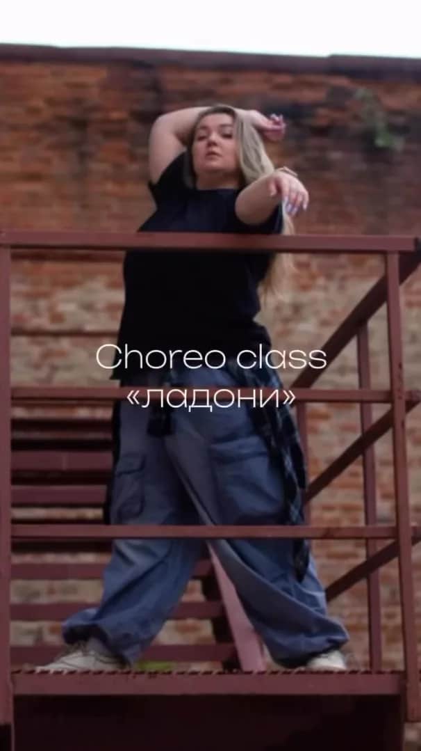 Хорео Класс