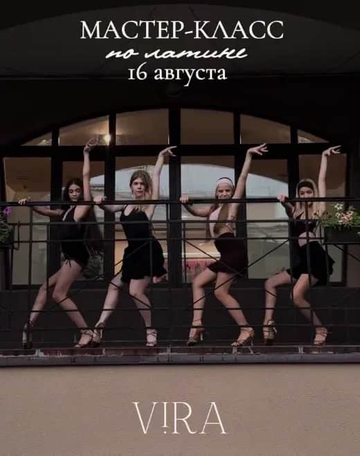 Мастер-класс по латине