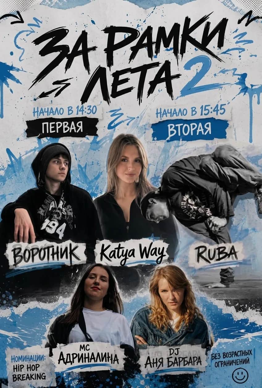 За Рамки Лета 2