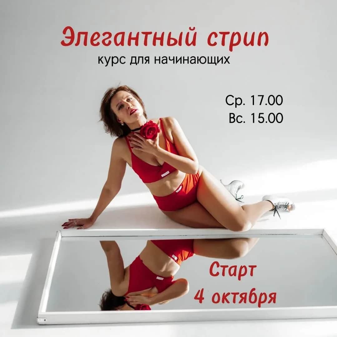 Элегантный Стрип для начинающих