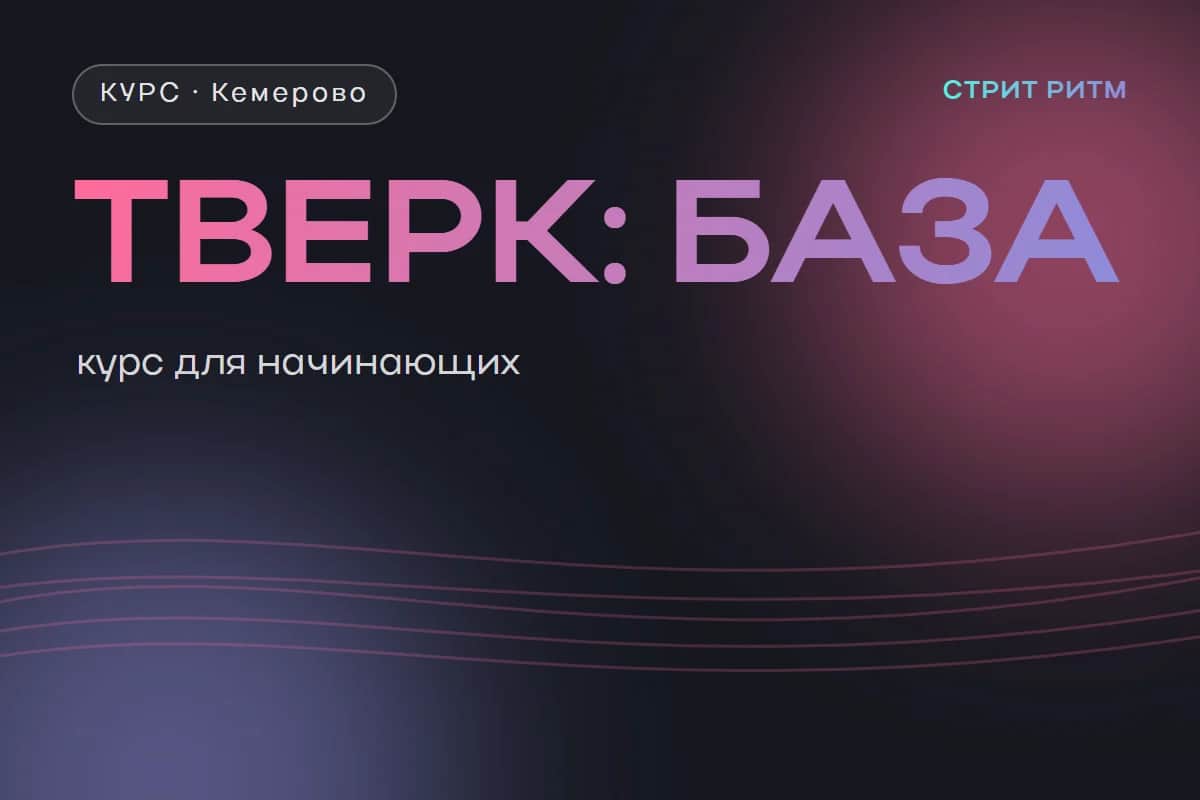 Курс «Тверк: База» с Юлианой Антипиной