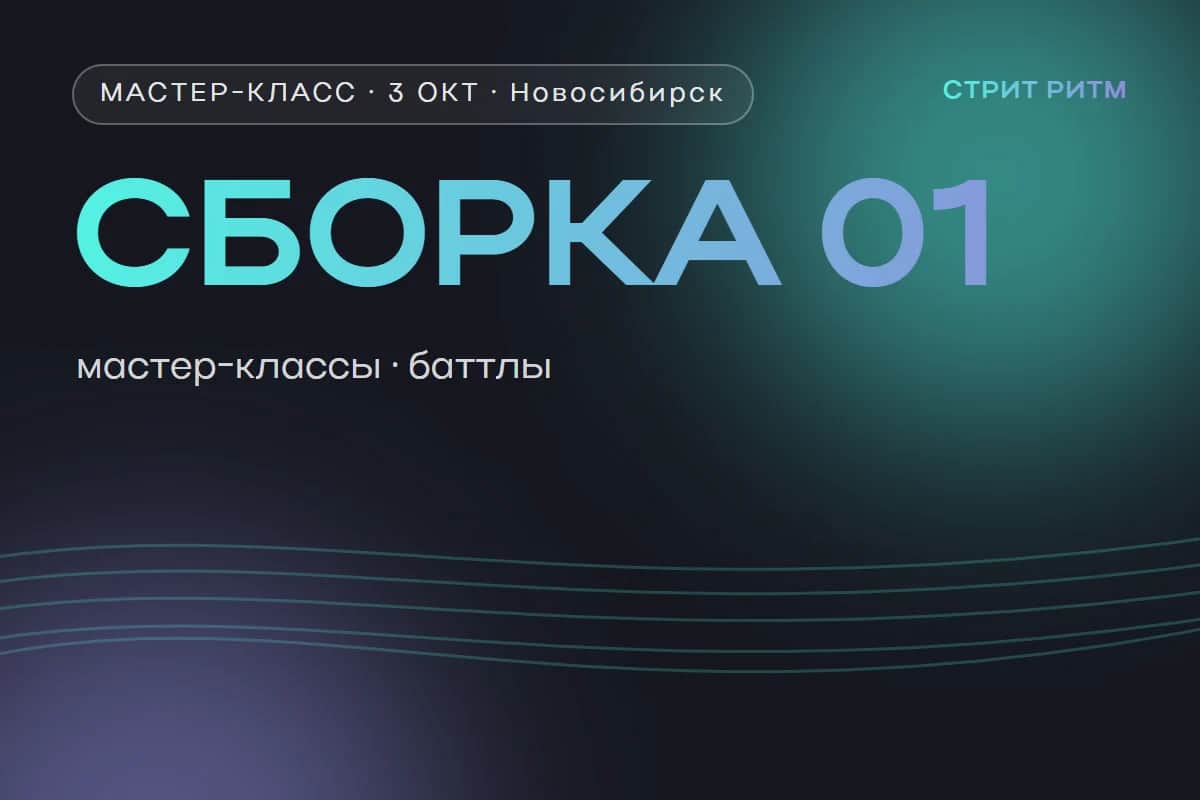 СБОРКА 01: мастер-классы и playground-баттлы
