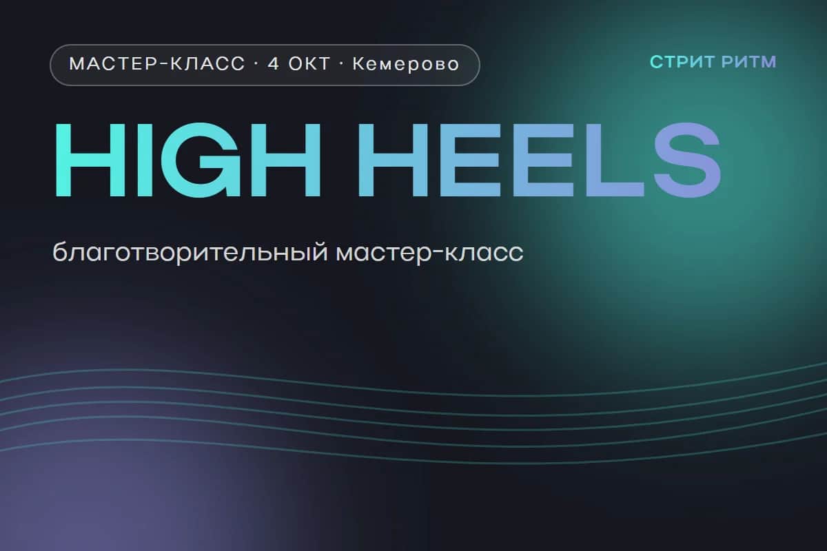 Благотворительный мастер-класс по high heels — Ирина Лыскова и Софья Спиридонова (команда «1.10»)