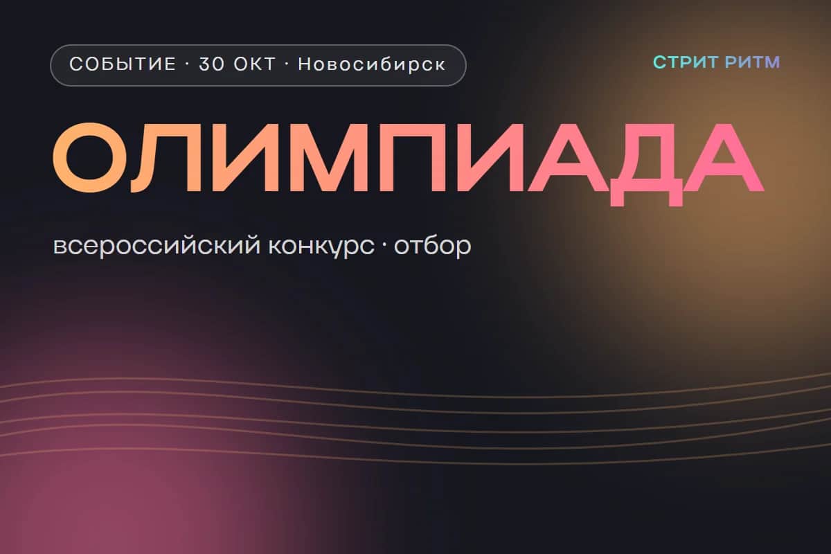 Всероссийская Танцевальная Олимпиада. Новосибирск (V, отборочный этап)