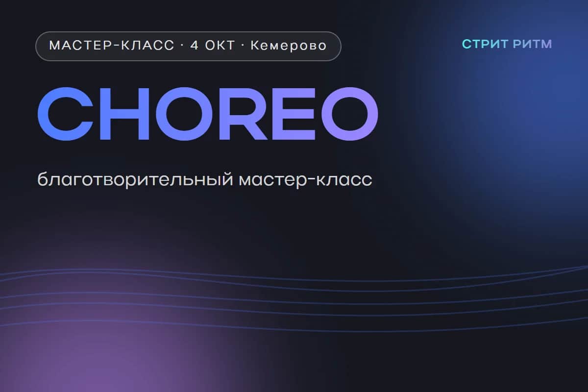 Благотворительный мастер-класс по авторской хореографии — Юлия Гагина и Екатерина Антонова (команда «1.10»)