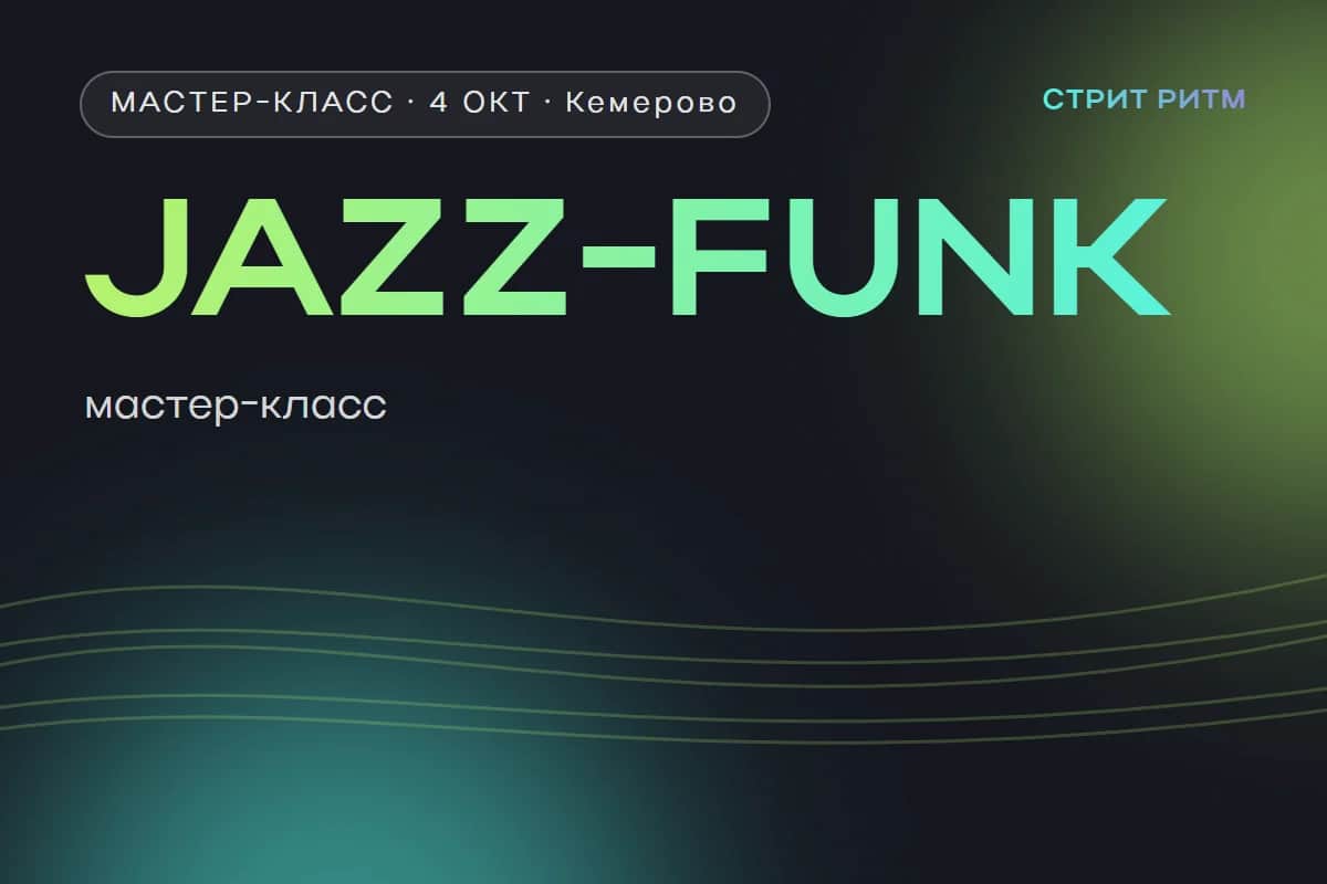 Мастер-класс по jazz-funk с Анастасией Мошкарёвой