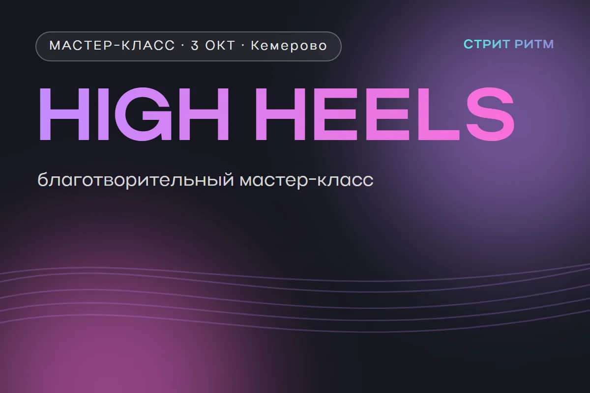 Благотворительный мастер-класс по high heels — Анастасия Кобелева (команда «1.10»)
