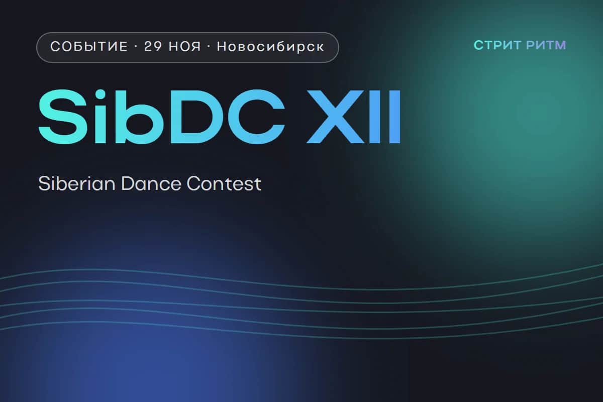 SibDC — Siberian Dance Contest XII