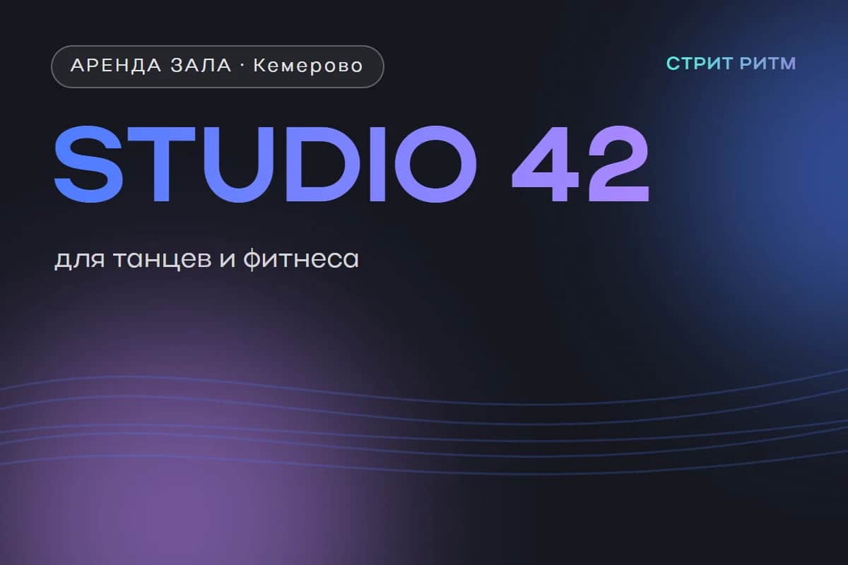 Dance Studio 42 — зал для танцев и фитнеса