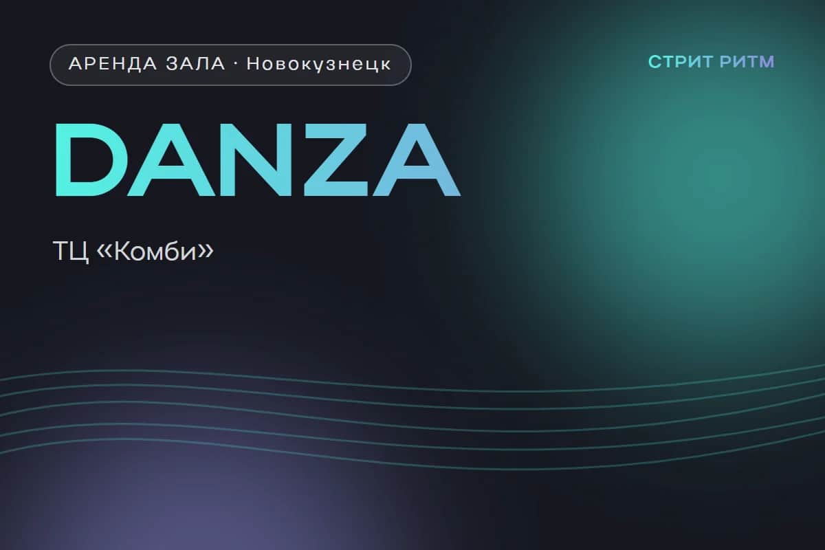 DANZA — залы в ТЦ «Комби»