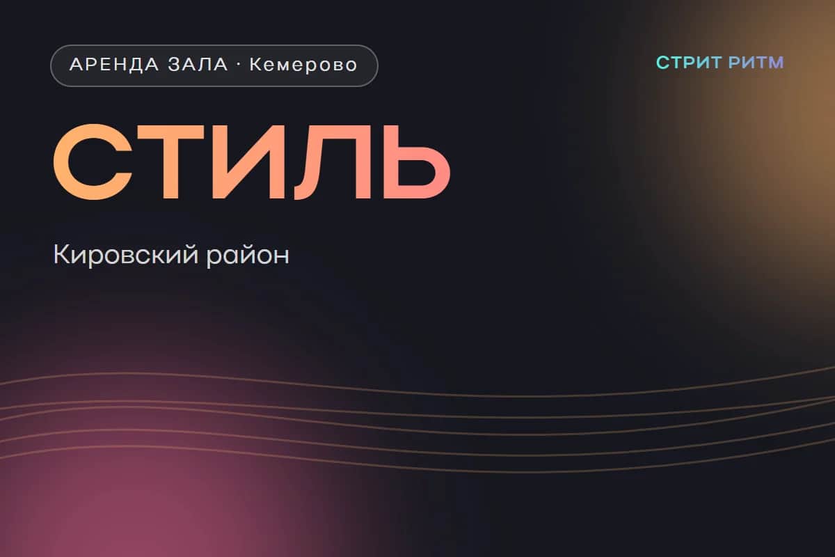 Школа танца «Стиль» — зал в Кировском районе