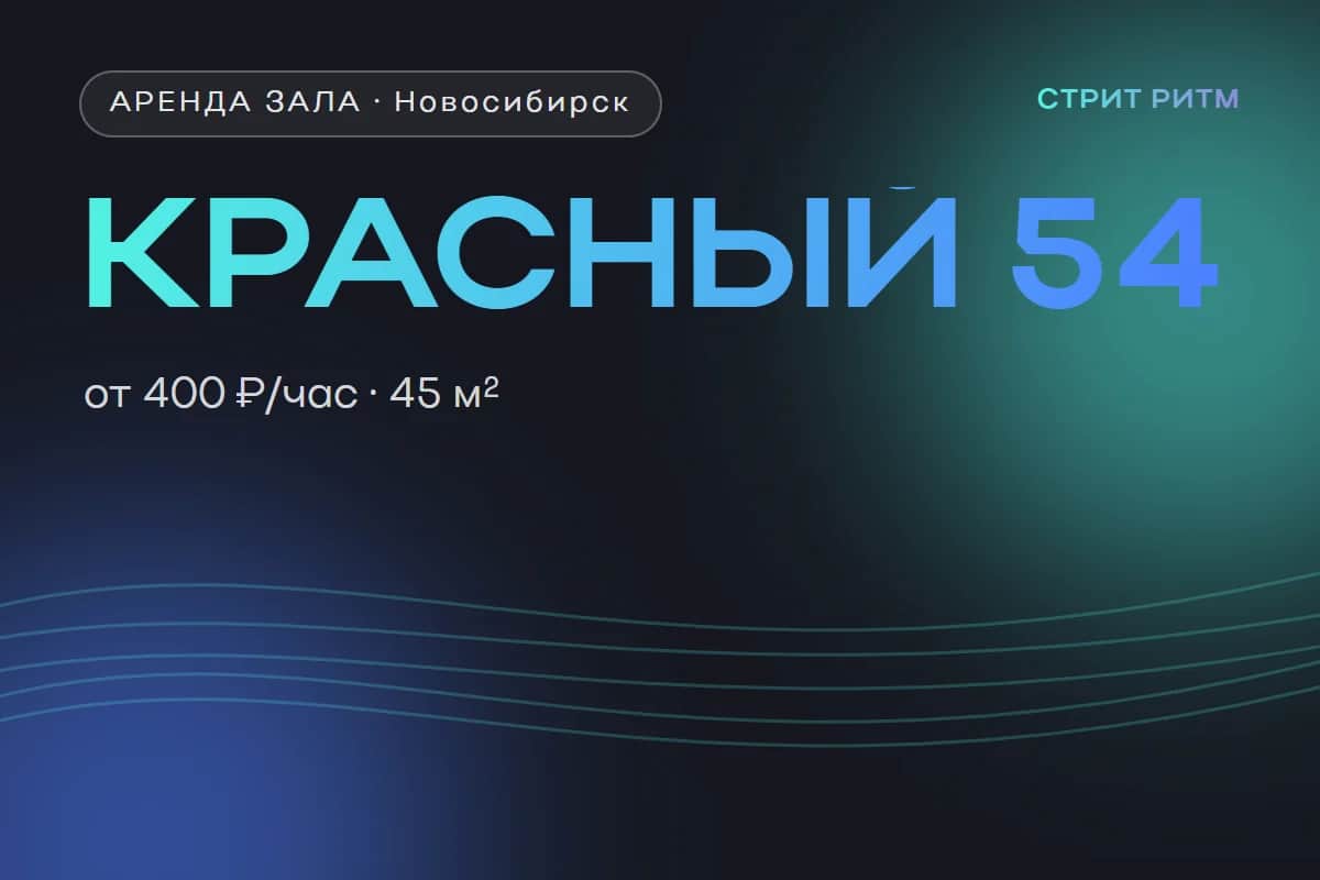 Аренда танцевального зала на Красном проспекте