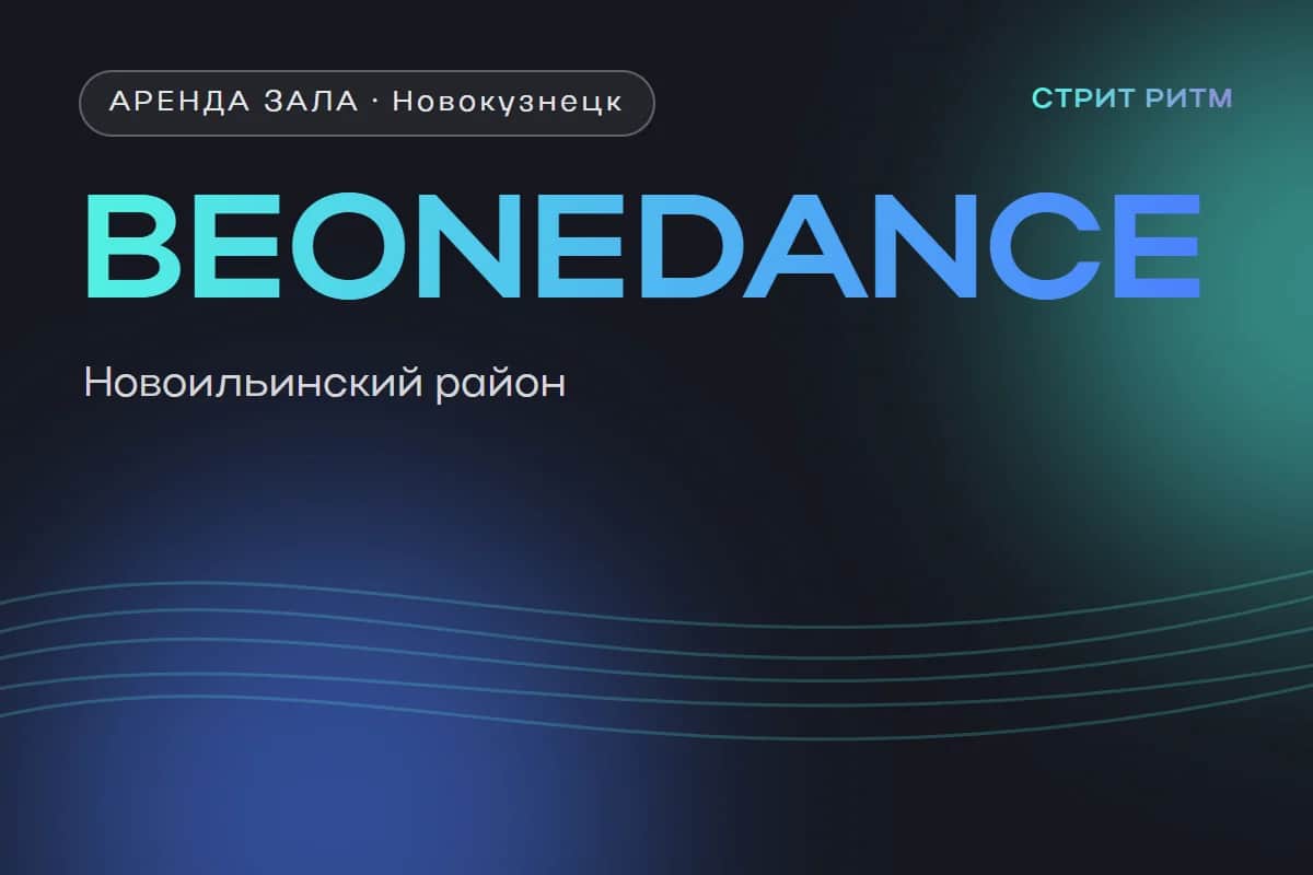 BEONEDANCE — зал в Новоильинском районе