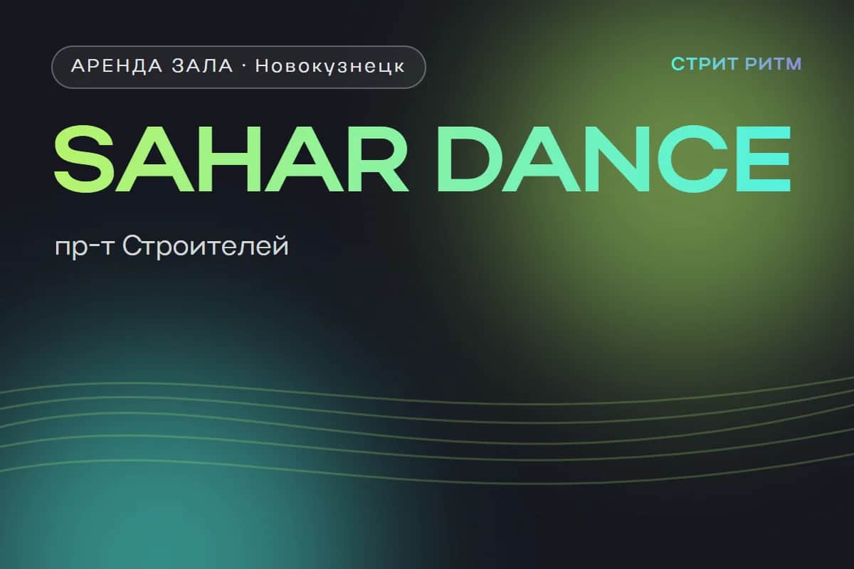 SAHAR DANCE — зал на пр-те Строителей