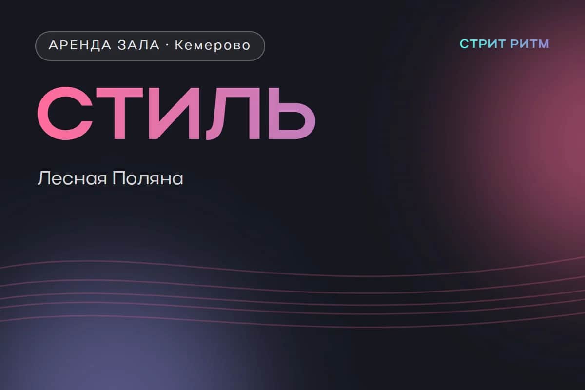 Школа танца «Стиль» — зал на Лесной Поляне