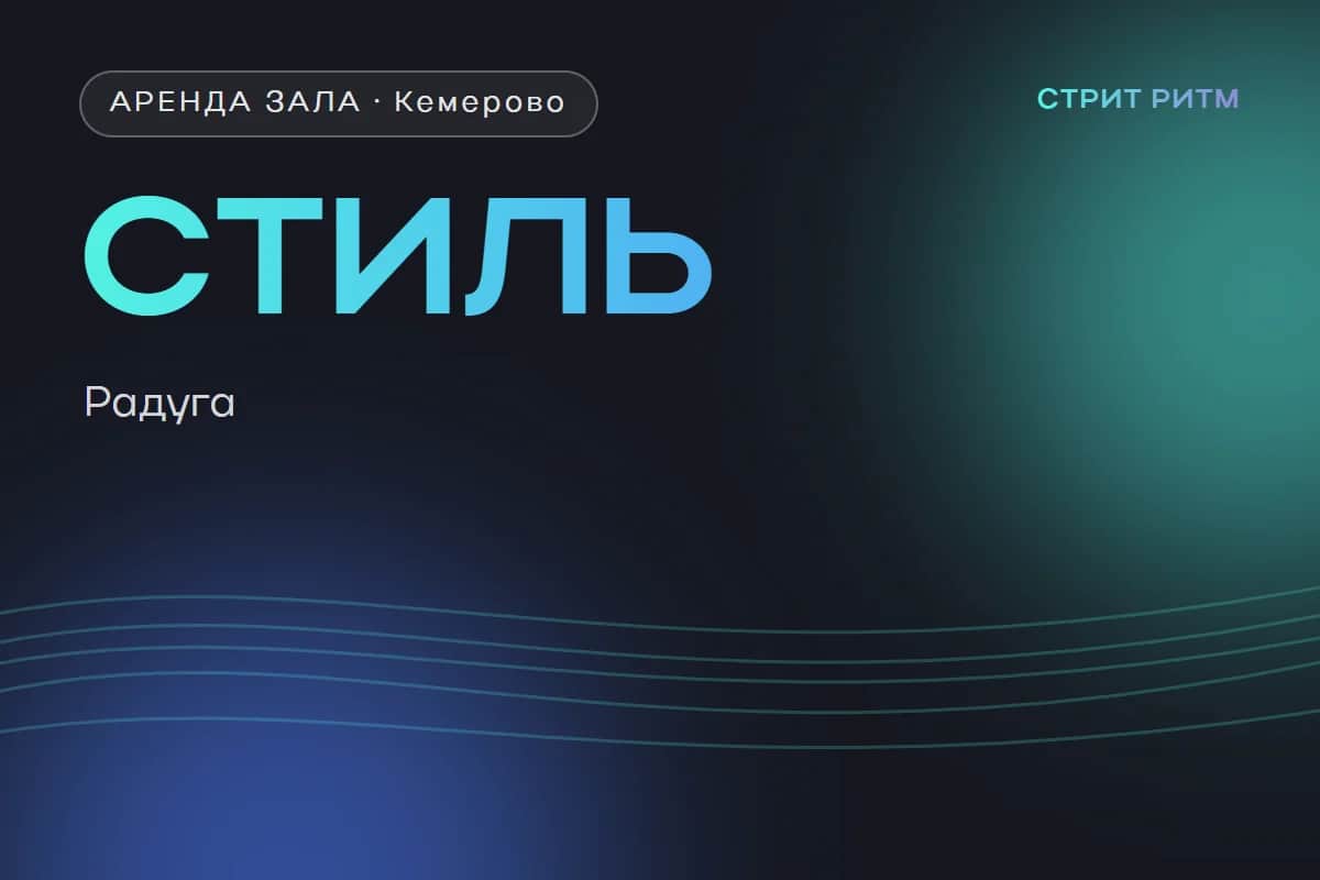 Школа танца «Стиль» — зал на Радуге