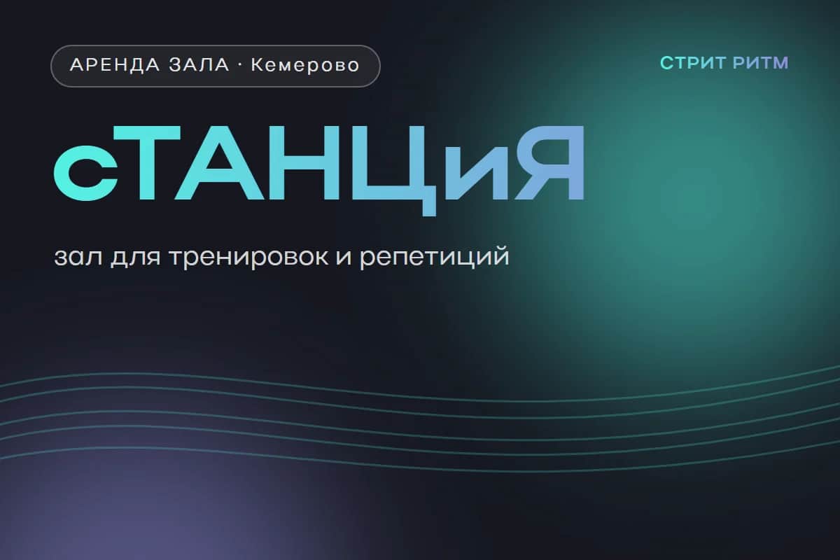 Студия фитнеса и танца «сТАНЦиЯ»