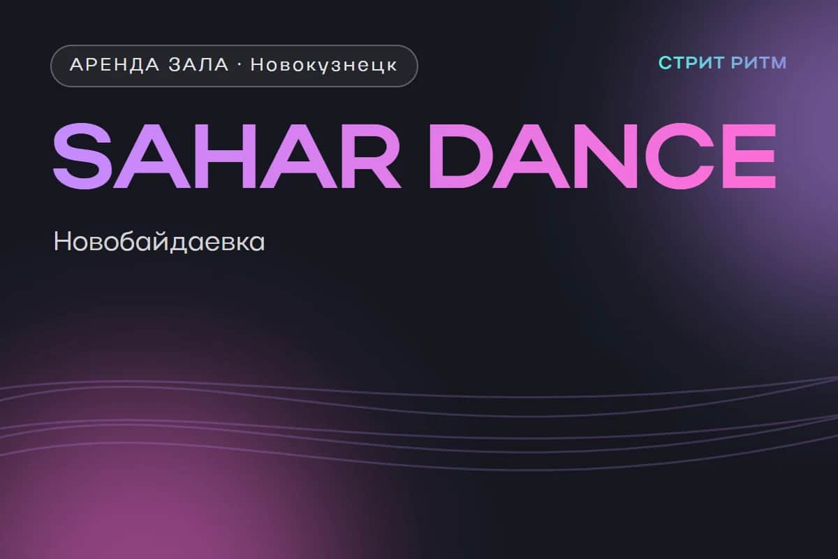 SAHAR DANCE — зал в Новобайдаевке