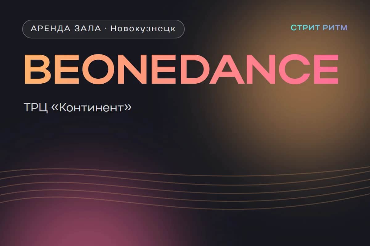 BEONEDANCE — залы в ТРЦ «Континент»