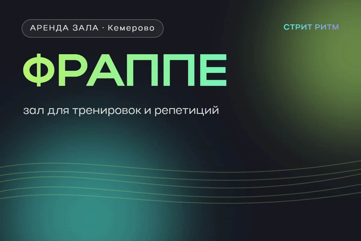 Студия танцев «Фраппе»