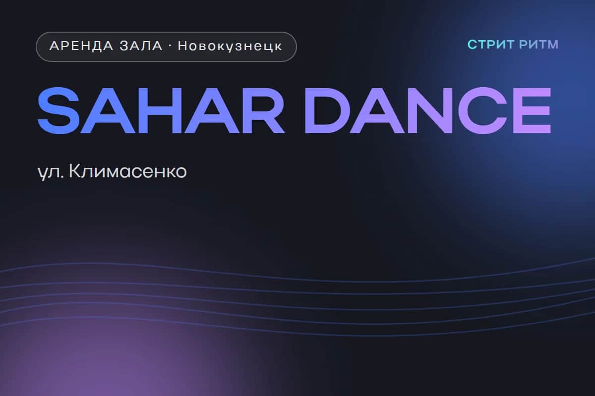 SAHAR DANCE — зал на Климасенко