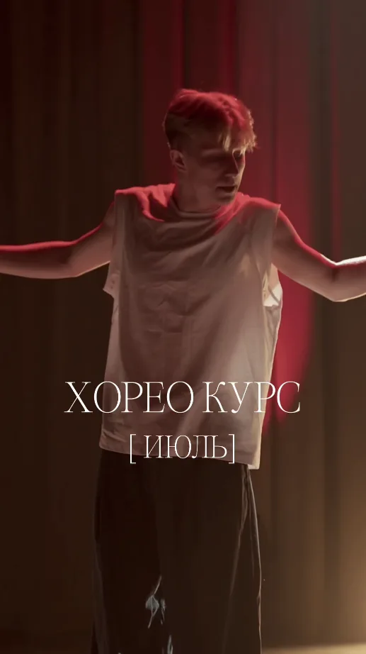Июльский хорео-курс